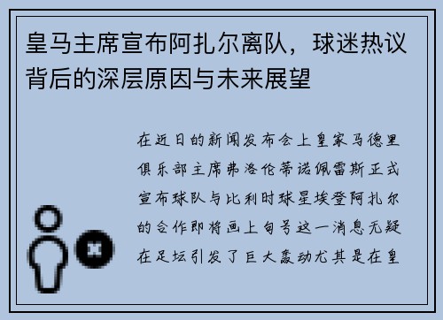 皇马主席宣布阿扎尔离队，球迷热议背后的深层原因与未来展望