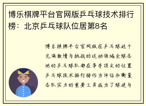 博乐棋牌平台官网版乒乓球技术排行榜：北京乒乓球队位居第8名