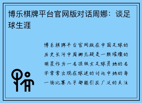 博乐棋牌平台官网版对话周娜：谈足球生涯