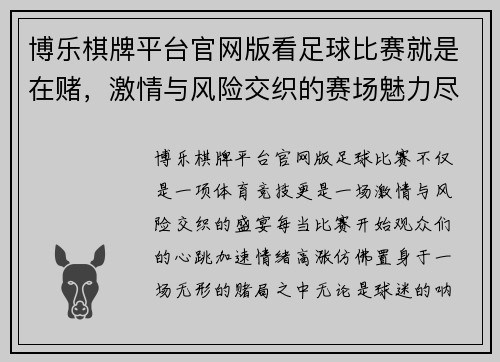 博乐棋牌平台官网版看足球比赛就是在赌，激情与风险交织的赛场魅力尽显无遗