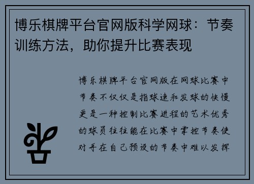 博乐棋牌平台官网版科学网球：节奏训练方法，助你提升比赛表现