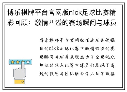 博乐棋牌平台官网版nick足球比赛精彩回顾：激情四溢的赛场瞬间与球员表现分析