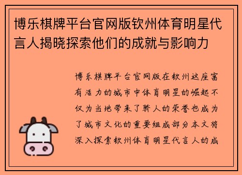 博乐棋牌平台官网版钦州体育明星代言人揭晓探索他们的成就与影响力