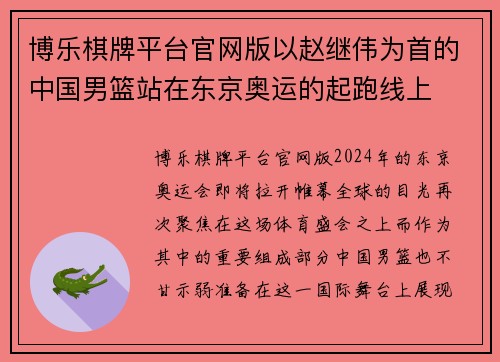 博乐棋牌平台官网版以赵继伟为首的中国男篮站在东京奥运的起跑线上