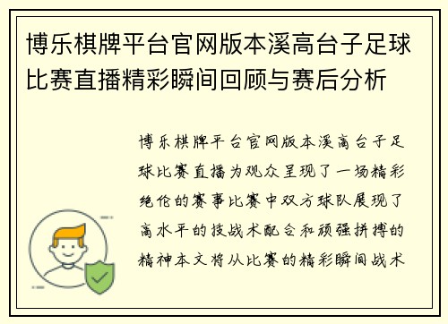 博乐棋牌平台官网版本溪高台子足球比赛直播精彩瞬间回顾与赛后分析