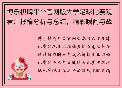 博乐棋牌平台官网版大学足球比赛观看汇报稿分析与总结，精彩瞬间与战术解析