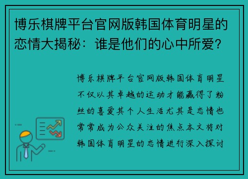 博乐棋牌平台官网版韩国体育明星的恋情大揭秘：谁是他们的心中所爱？