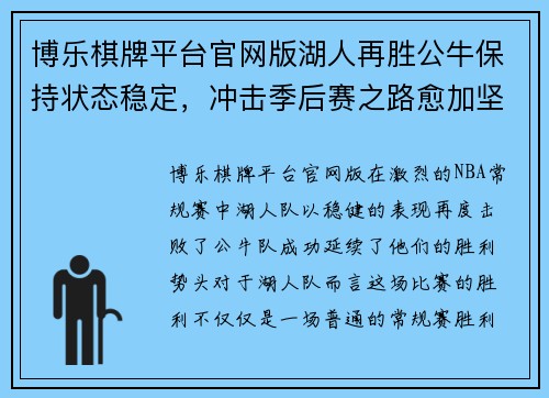 博乐棋牌平台官网版湖人再胜公牛保持状态稳定，冲击季后赛之路愈加坚定
