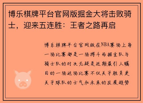 博乐棋牌平台官网版掘金大将击败骑士，迎来五连胜：王者之路再启