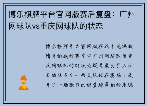 博乐棋牌平台官网版赛后复盘：广州网球队vs重庆网球队的状态