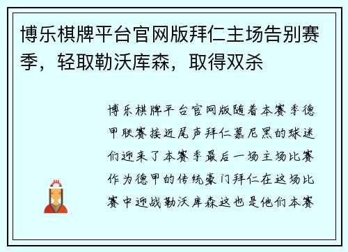 博乐棋牌平台官网版拜仁主场告别赛季，轻取勒沃库森，取得双杀