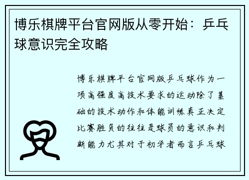 博乐棋牌平台官网版从零开始：乒乓球意识完全攻略