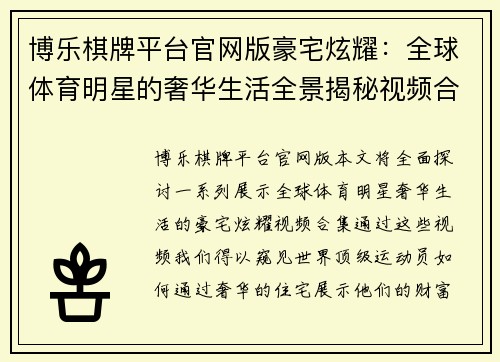博乐棋牌平台官网版豪宅炫耀：全球体育明星的奢华生活全景揭秘视频合集