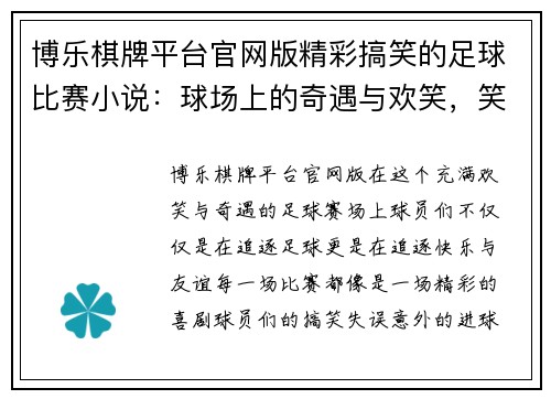 博乐棋牌平台官网版精彩搞笑的足球比赛小说：球场上的奇遇与欢笑，笑声不断的绿茵传奇