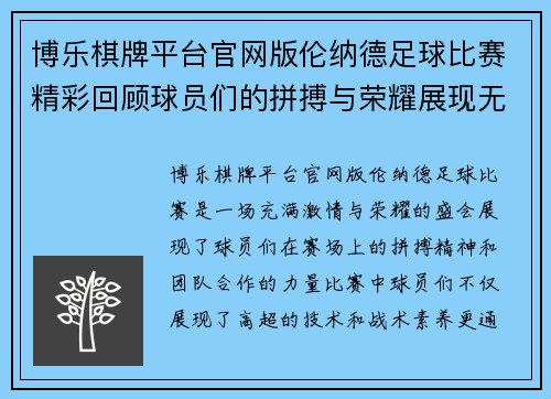 博乐棋牌平台官网版伦纳德足球比赛精彩回顾球员们的拼搏与荣耀展现无遗