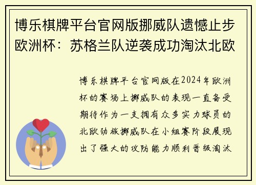 博乐棋牌平台官网版挪威队遗憾止步欧洲杯：苏格兰队逆袭成功淘汰北欧劲旅