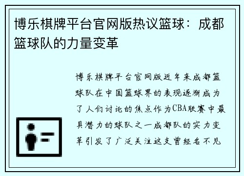 博乐棋牌平台官网版热议篮球：成都篮球队的力量变革