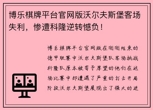 博乐棋牌平台官网版沃尔夫斯堡客场失利，惨遭科隆逆转憾负！